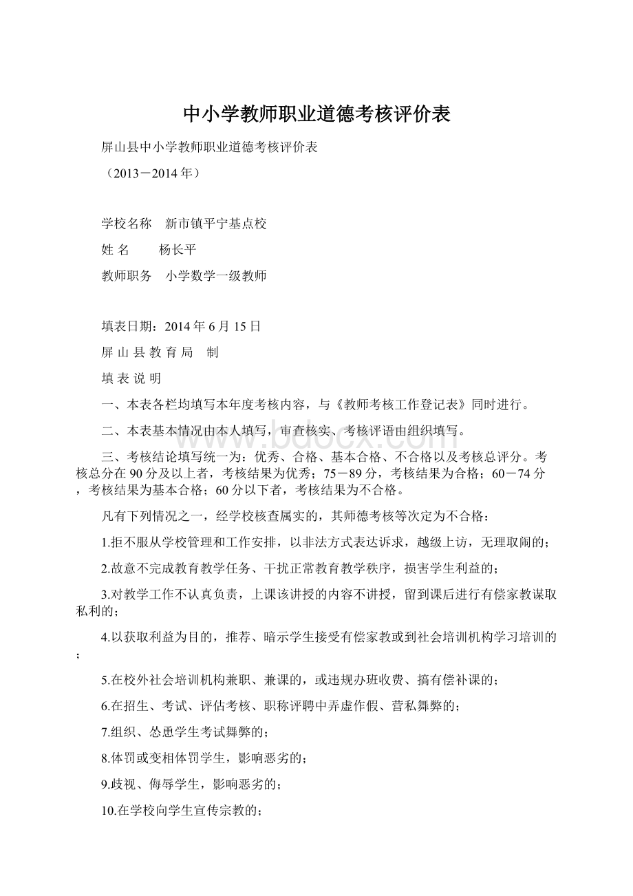 中小学教师职业道德考核评价表.docx