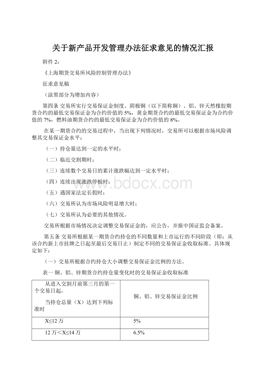 关于新产品开发管理办法征求意见的情况汇报Word文件下载.docx_第1页