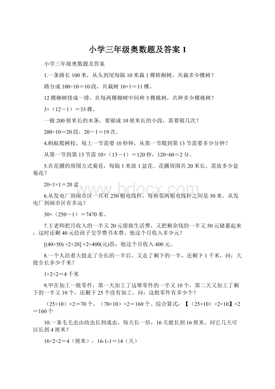 小学三年级奥数题及答案 1Word格式文档下载.docx_第1页