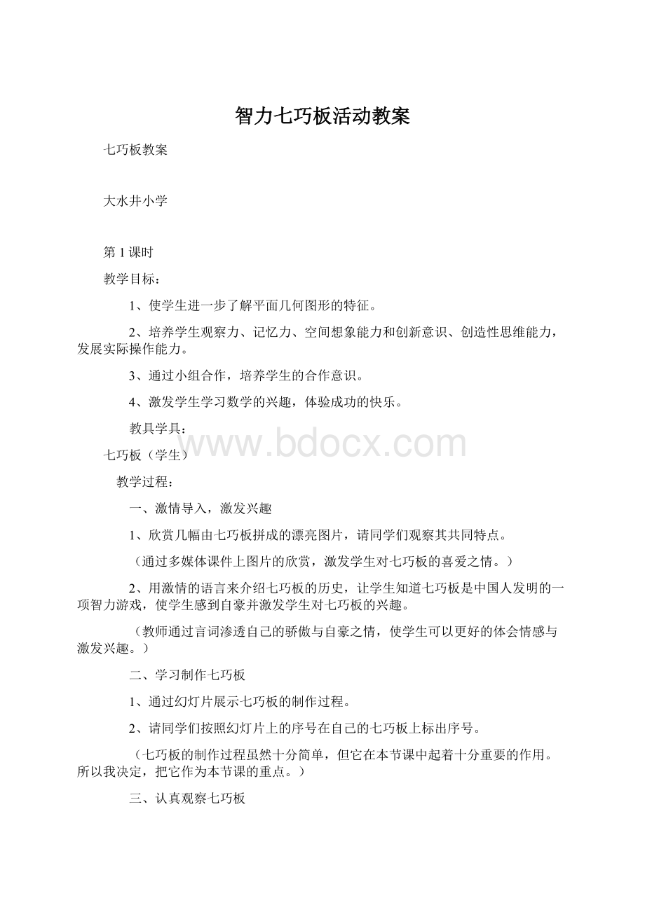 智力七巧板活动教案Word格式文档下载.docx_第1页