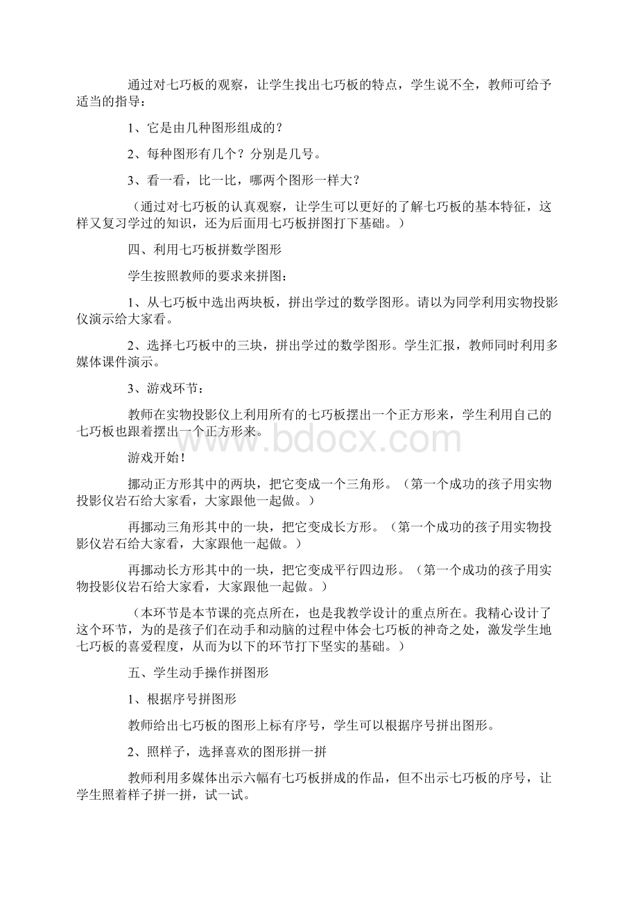 智力七巧板活动教案Word格式文档下载.docx_第2页