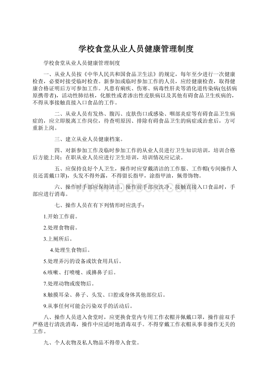 学校食堂从业人员健康管理制度Word文档下载推荐.docx_第1页