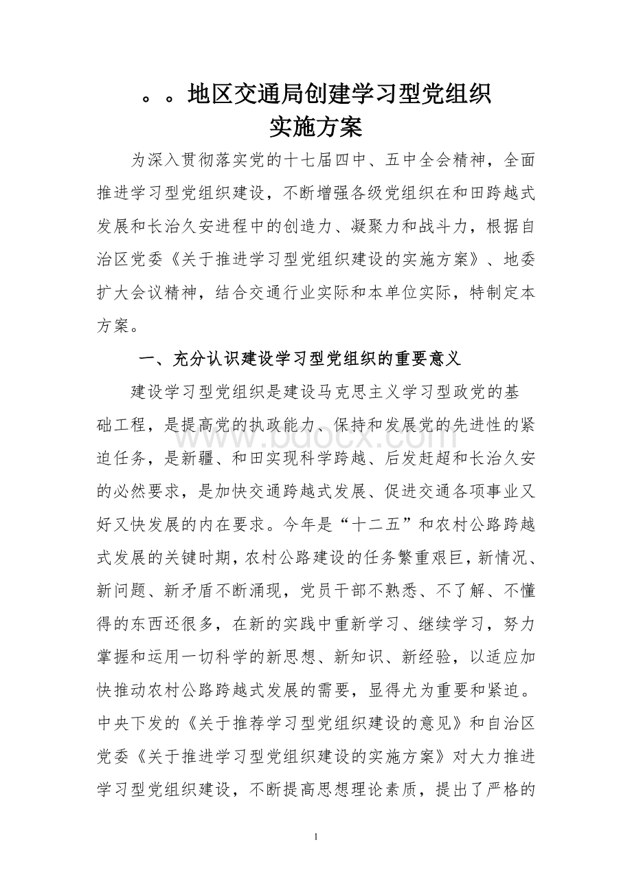 交通局创建学习型党组织实施方案Word文档下载推荐.doc_第1页