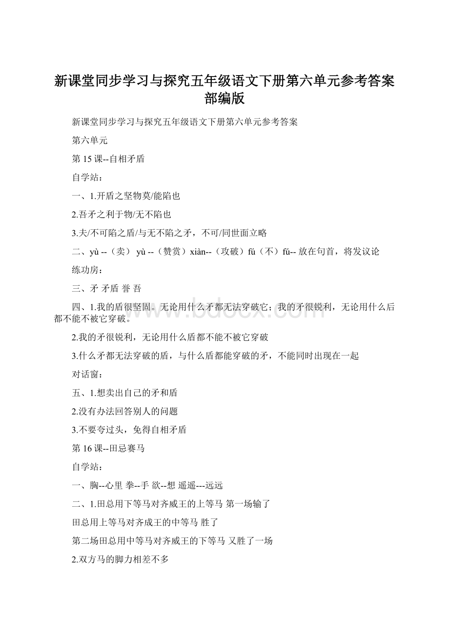 新课堂同步学习与探究五年级语文下册第六单元参考答案部编版.docx