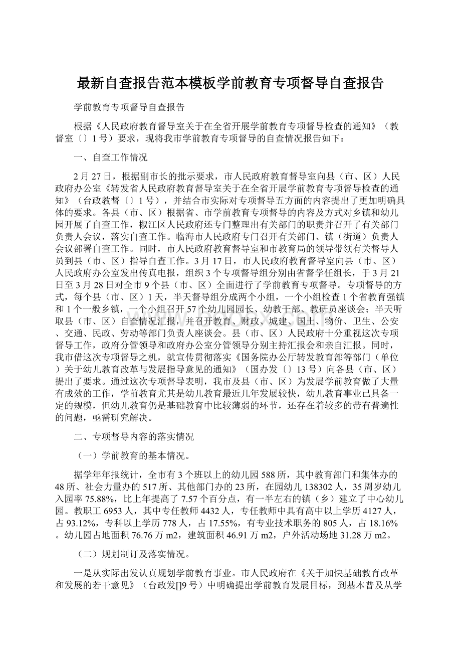 最新自查报告范本模板学前教育专项督导自查报告.docx