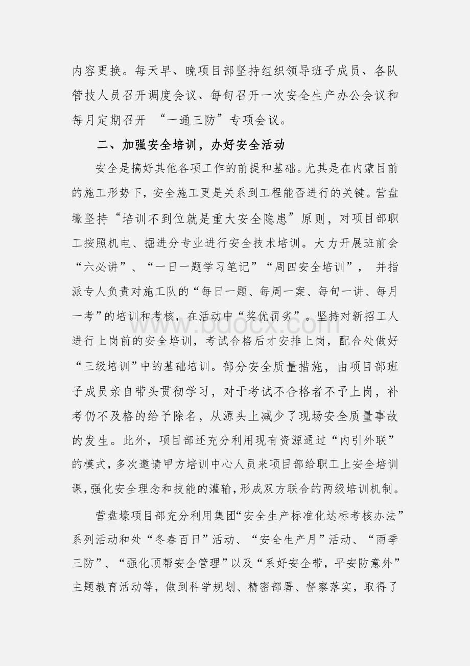 中煤第七十一工程处有限责任公司营盘壕项目部安全工作总结Word格式.doc_第2页