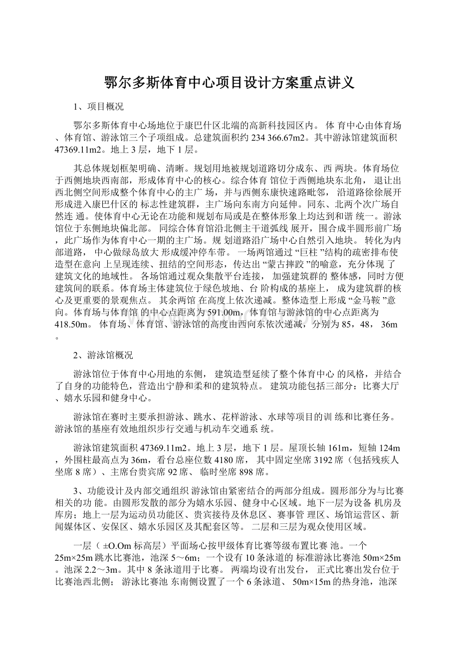 鄂尔多斯体育中心项目设计方案重点讲义.docx_第1页