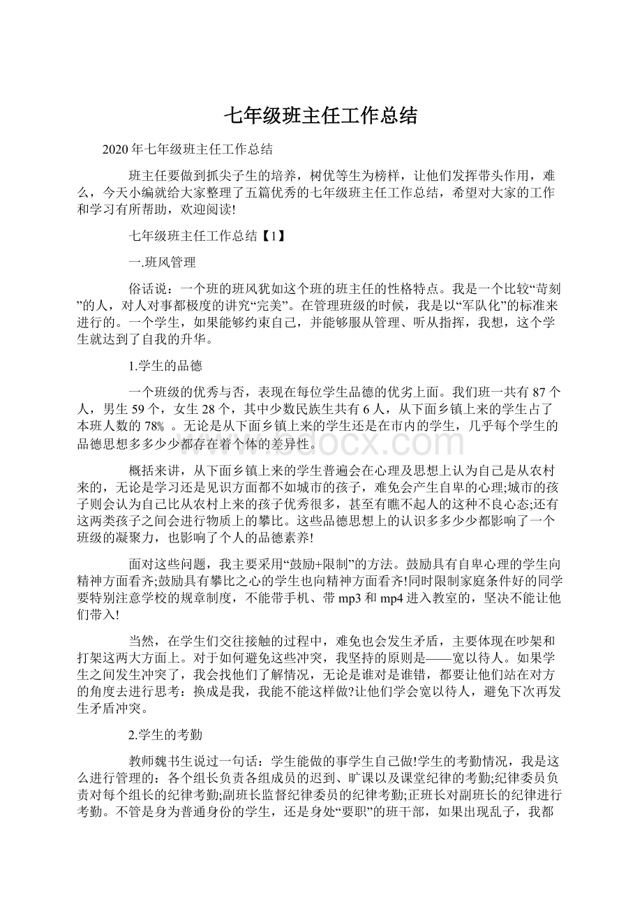 七年级班主任工作总结Word文档下载推荐.docx_第1页