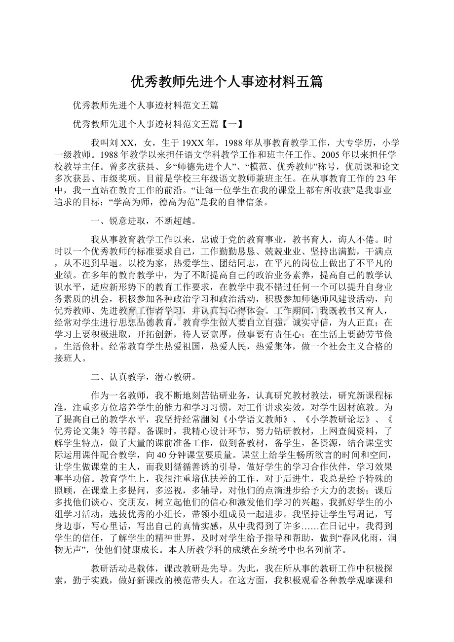 优秀教师先进个人事迹材料五篇.docx