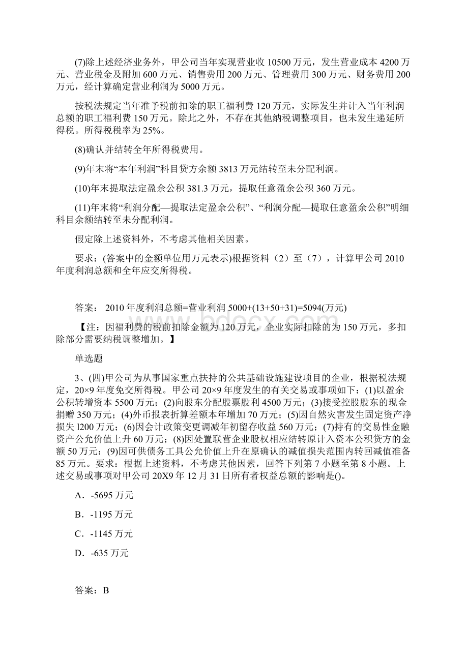 整理专业知识与实务模拟试题与答案278.docx_第2页