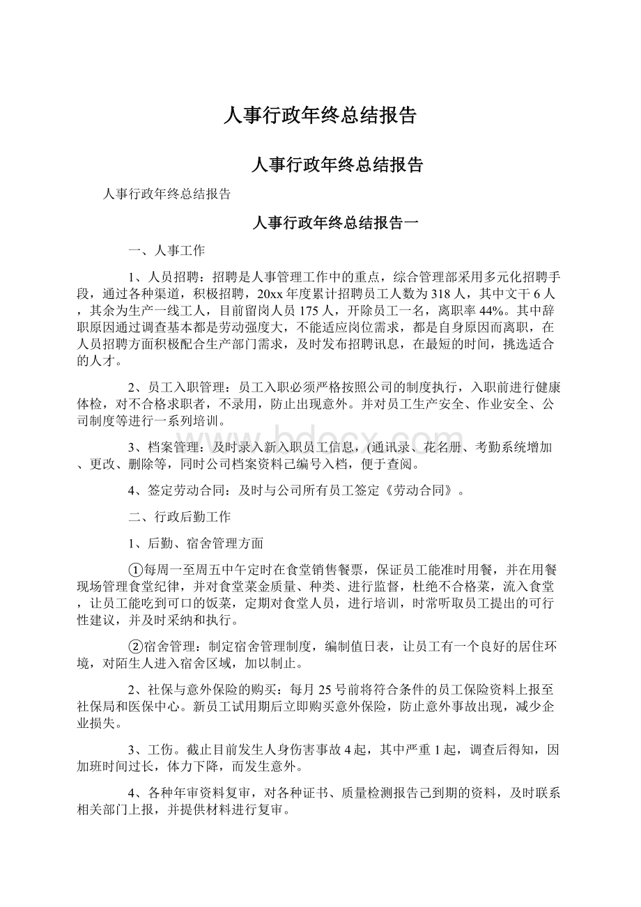 人事行政年终总结报告文档格式.docx_第1页