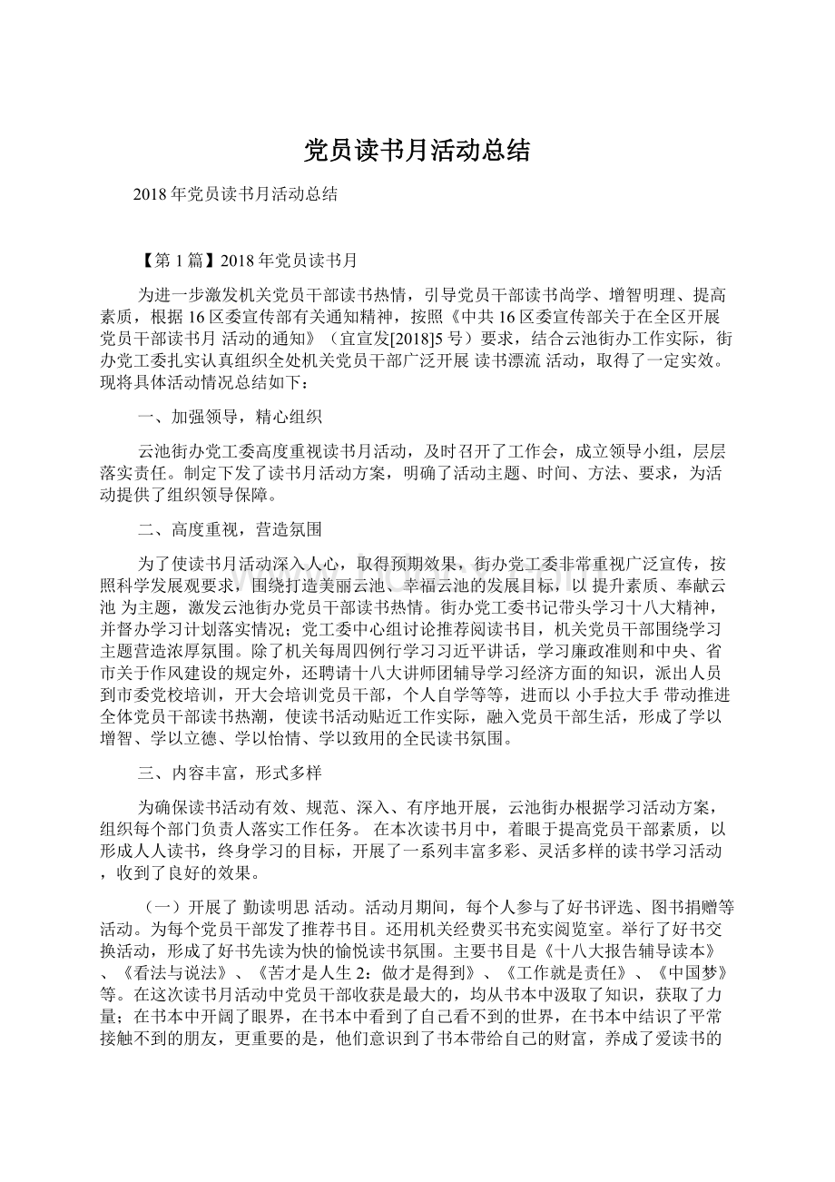 党员读书月活动总结.docx_第1页