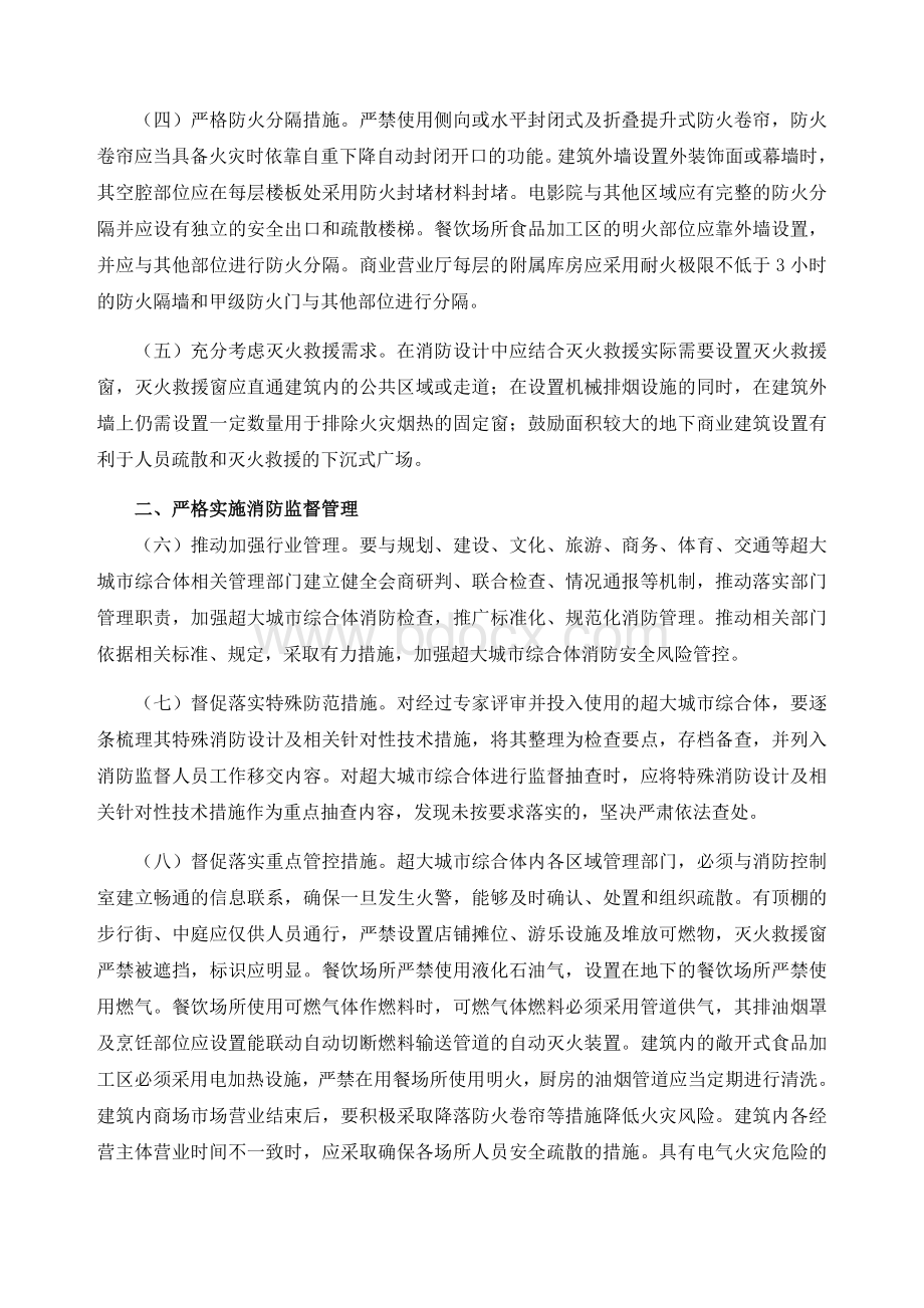 关于加强超大城市综合体消防安全工作的指导意见Word文件下载.doc_第2页