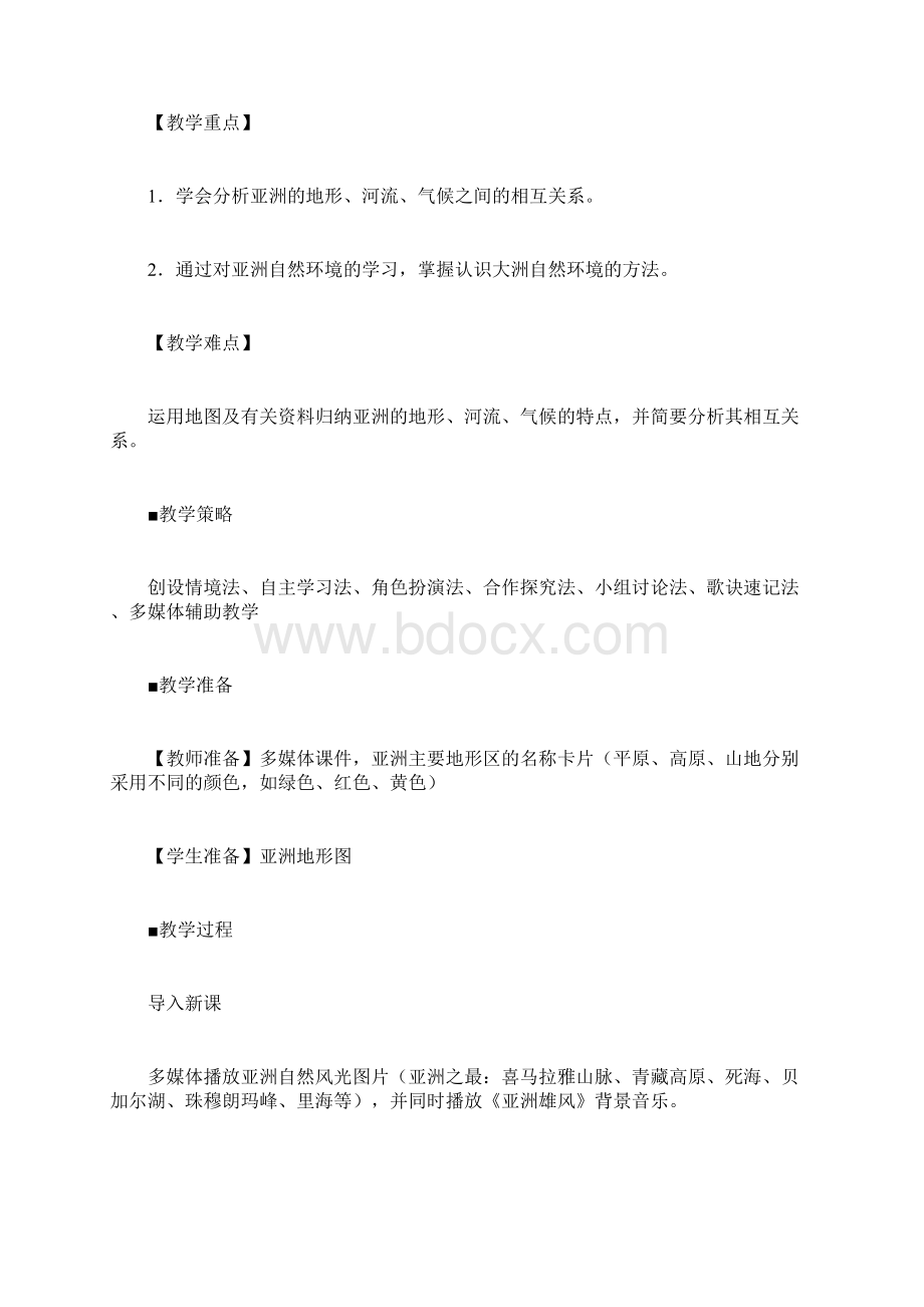 七年级地理下册 62 自然环境教学设计1 新版新人教版.docx_第2页