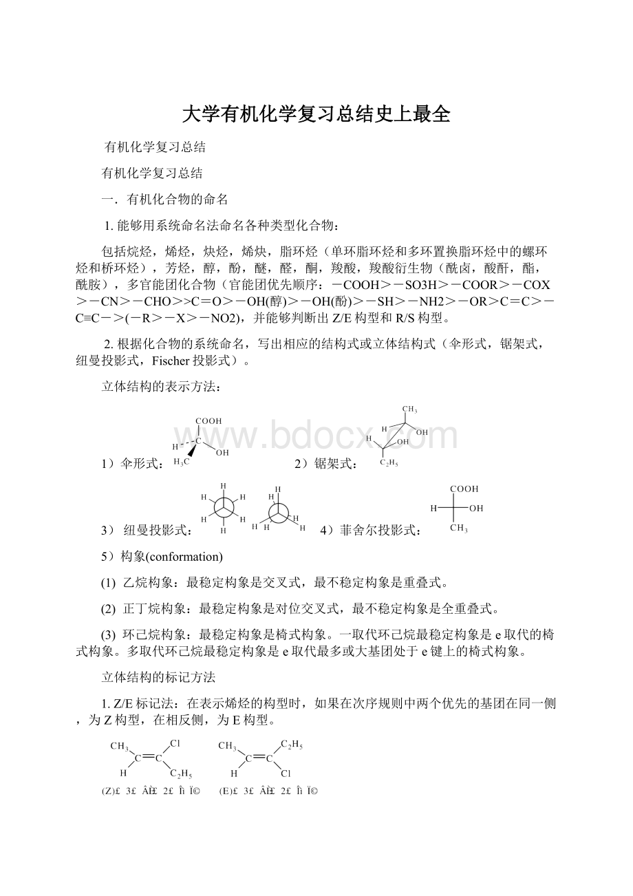 大学有机化学复习总结史上最全Word文档格式.docx