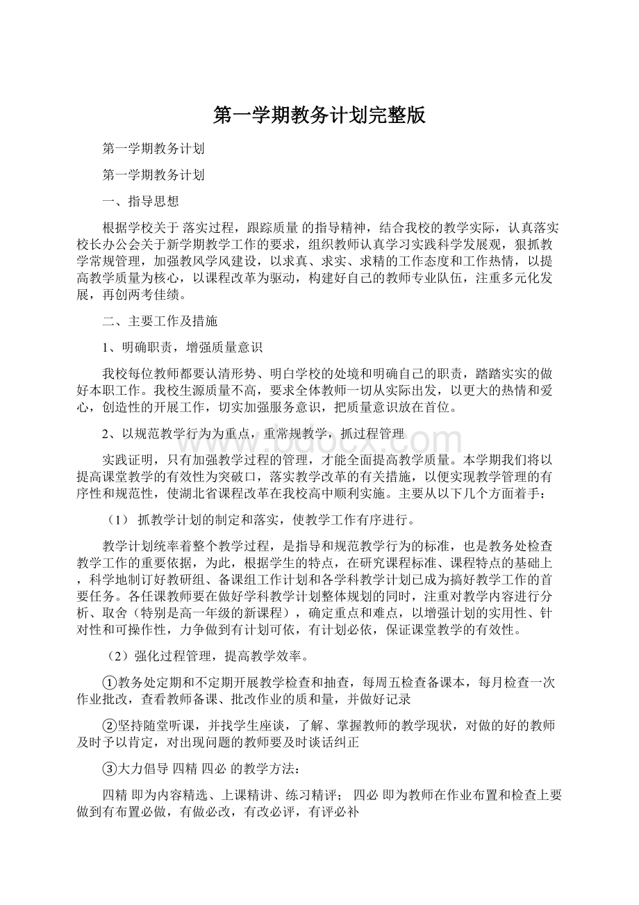 第一学期教务计划完整版文档格式.docx_第1页