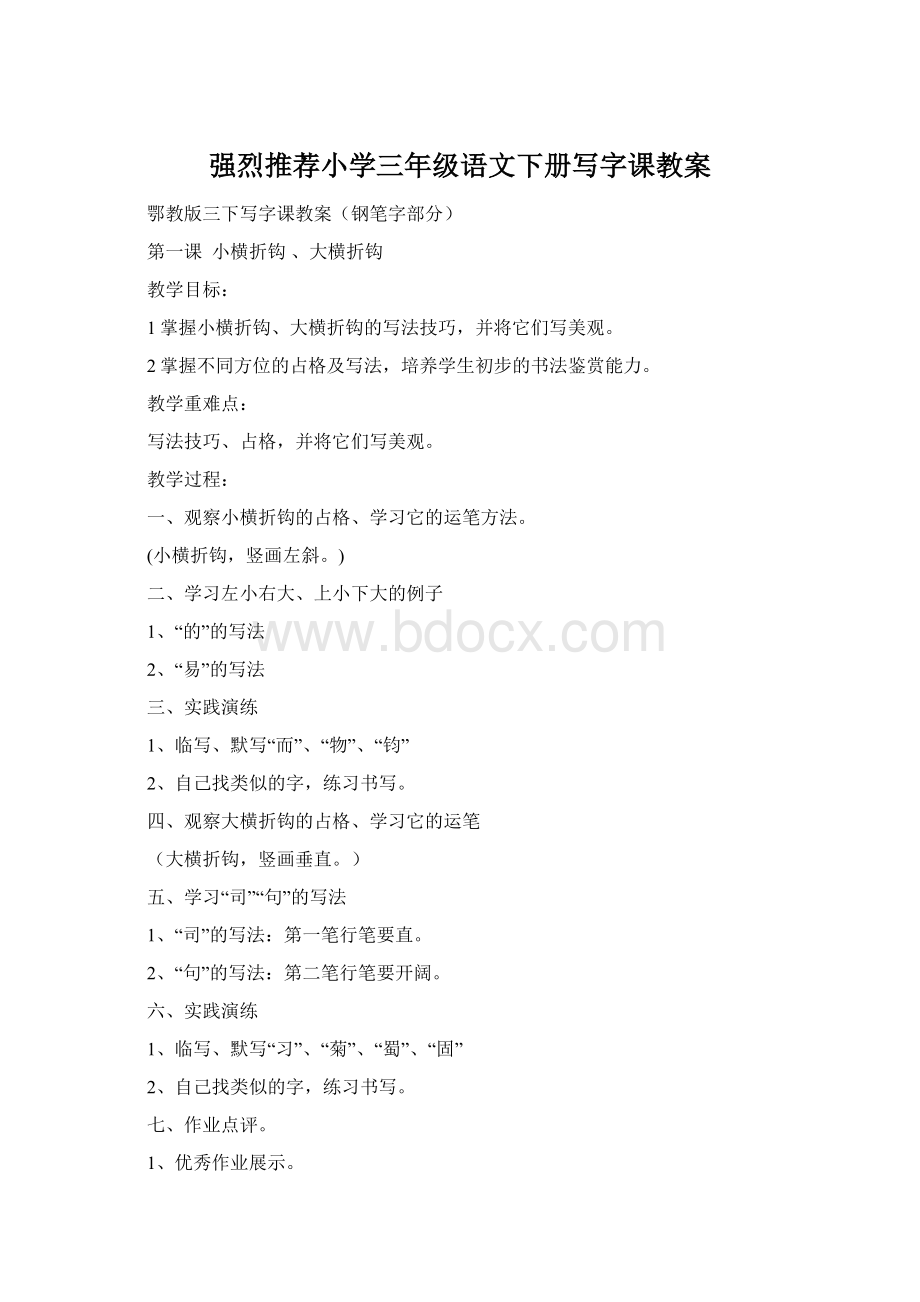 强烈推荐小学三年级语文下册写字课教案.docx_第1页