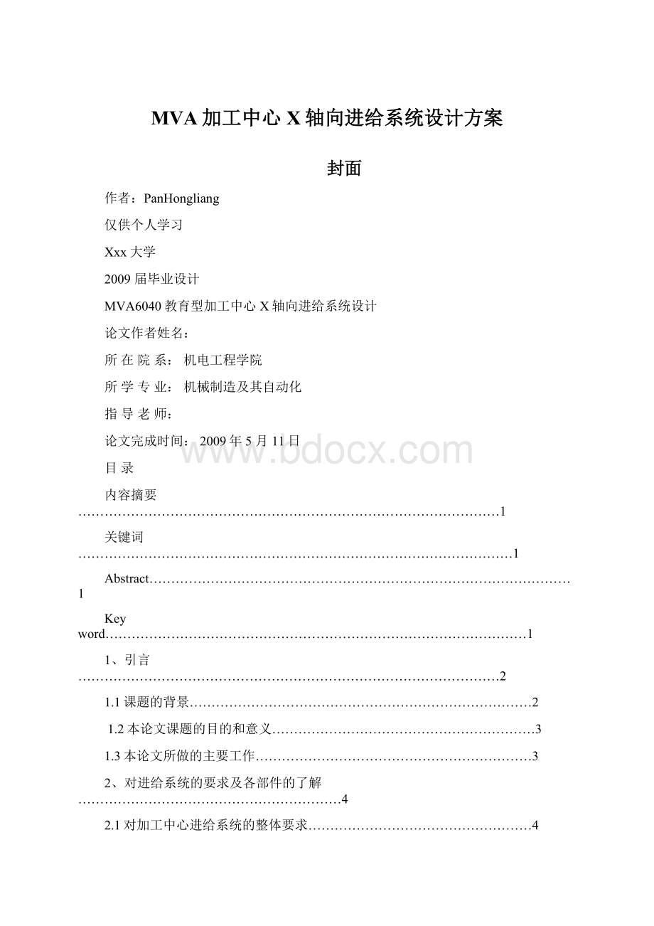 MVA加工中心X轴向进给系统设计方案.docx