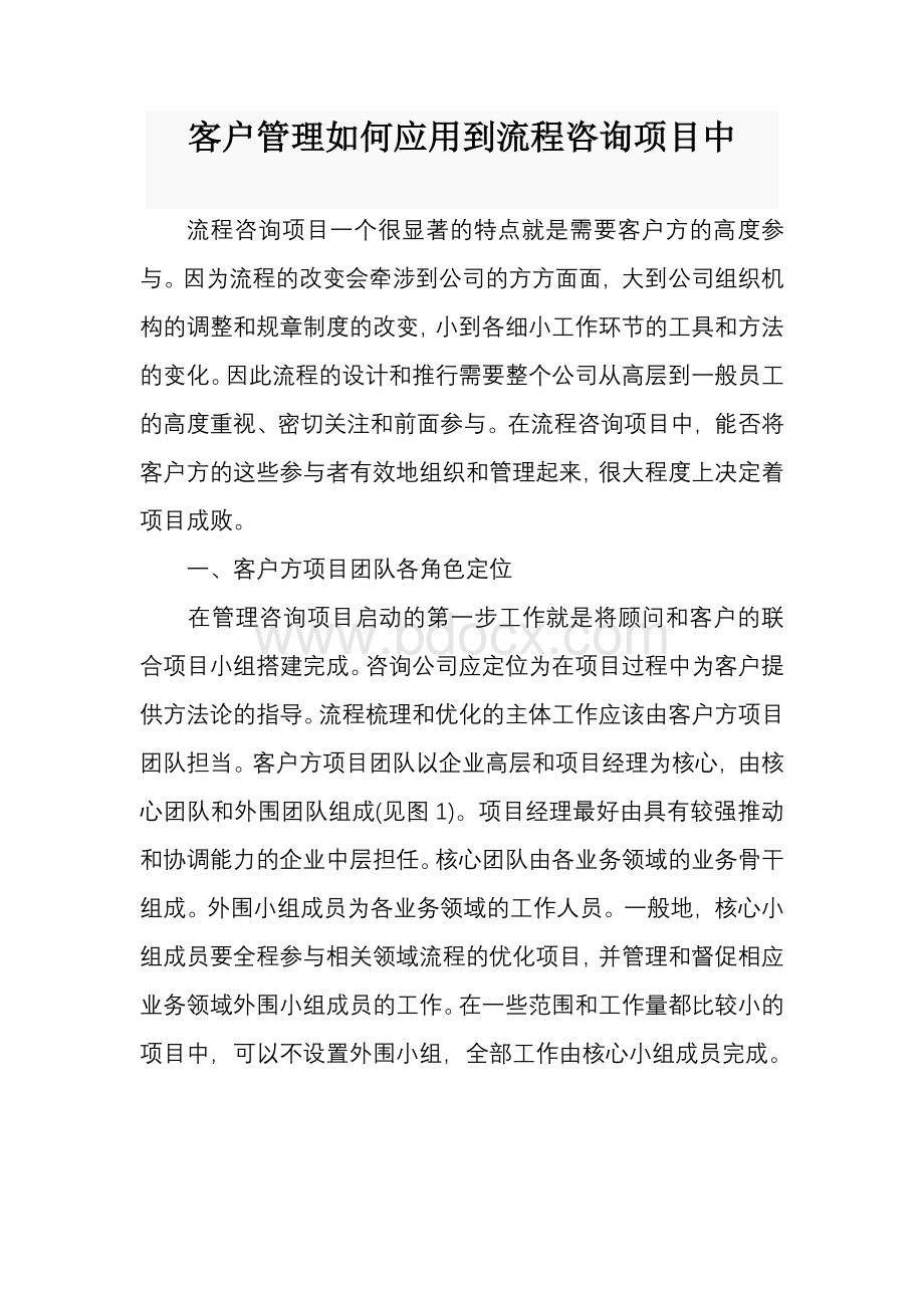 客户管理如何应用到流程咨询项目中_精品文档.doc_第1页