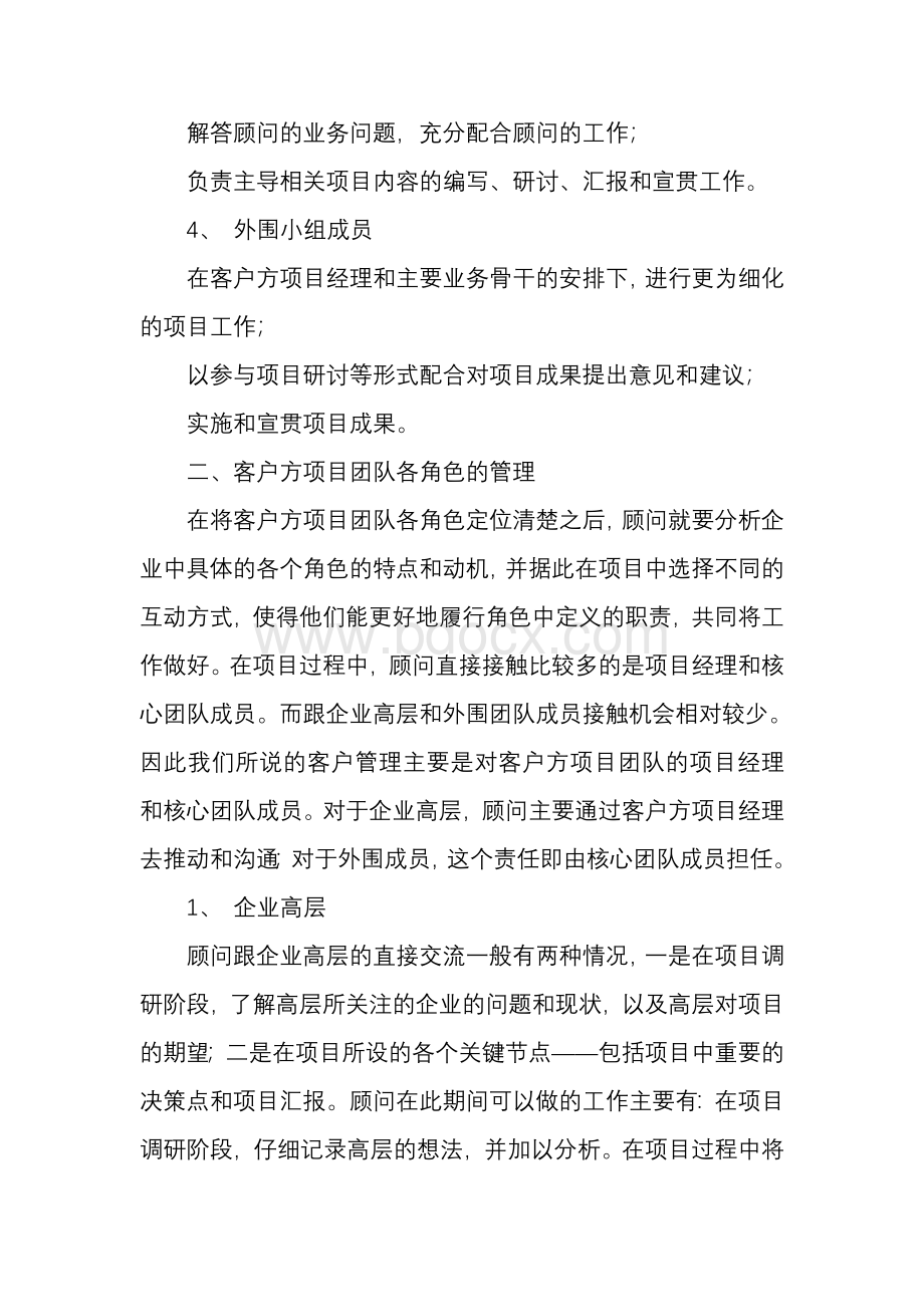 客户管理如何应用到流程咨询项目中_精品文档.doc_第3页