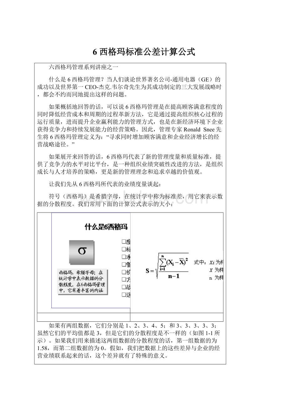 6 西格玛标准公差计算公式Word格式文档下载.docx