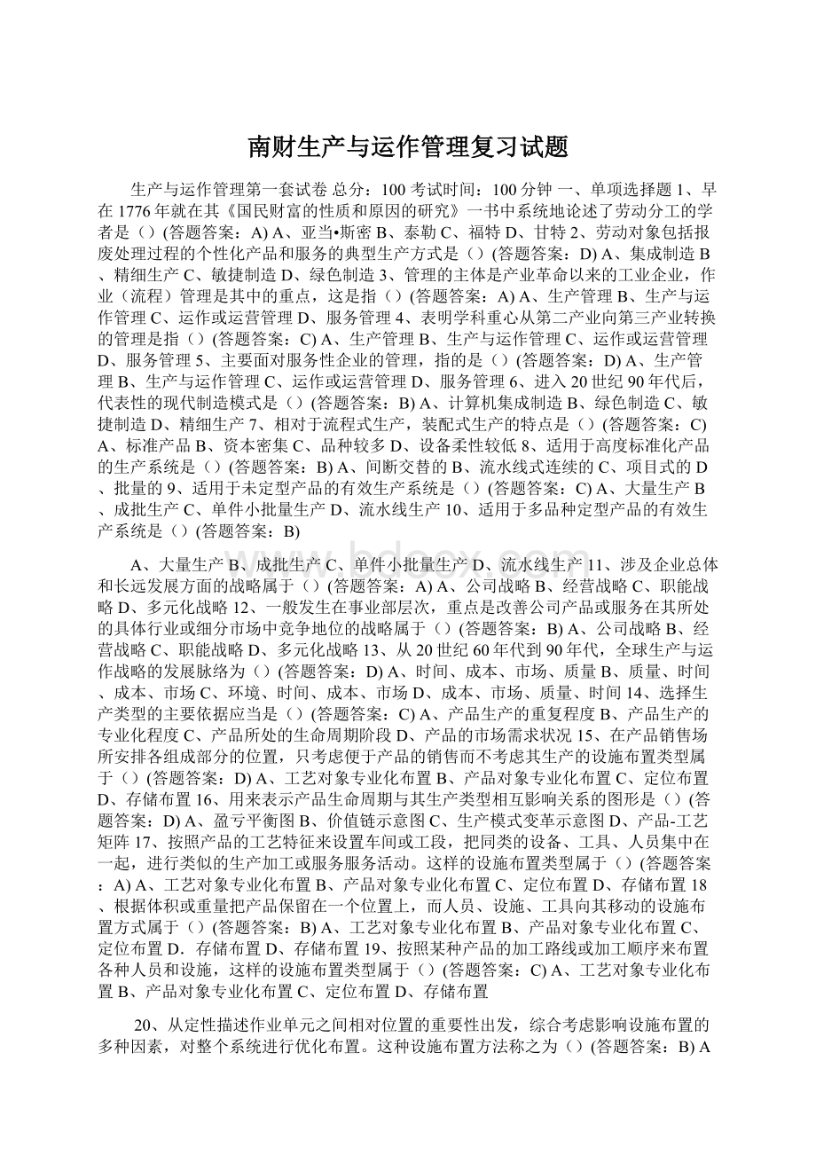 南财生产与运作管理复习试题Word下载.docx