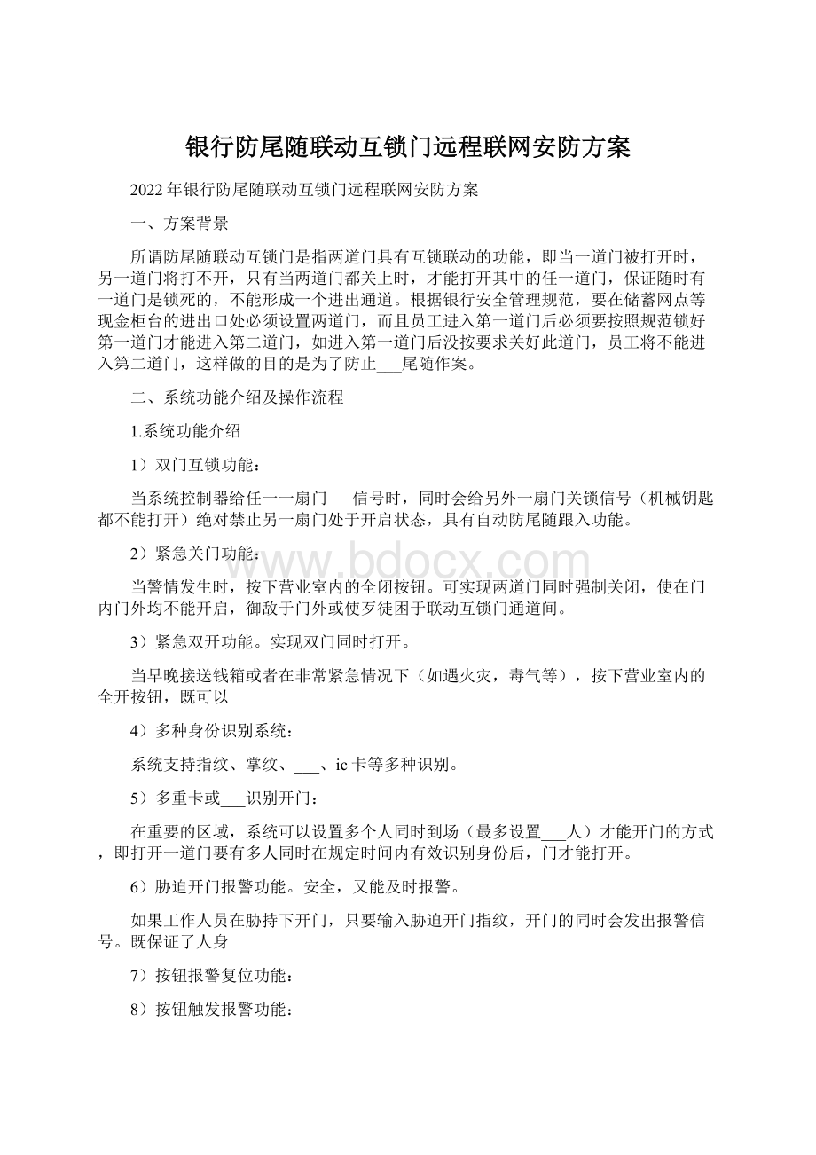 银行防尾随联动互锁门远程联网安防方案Word格式文档下载.docx