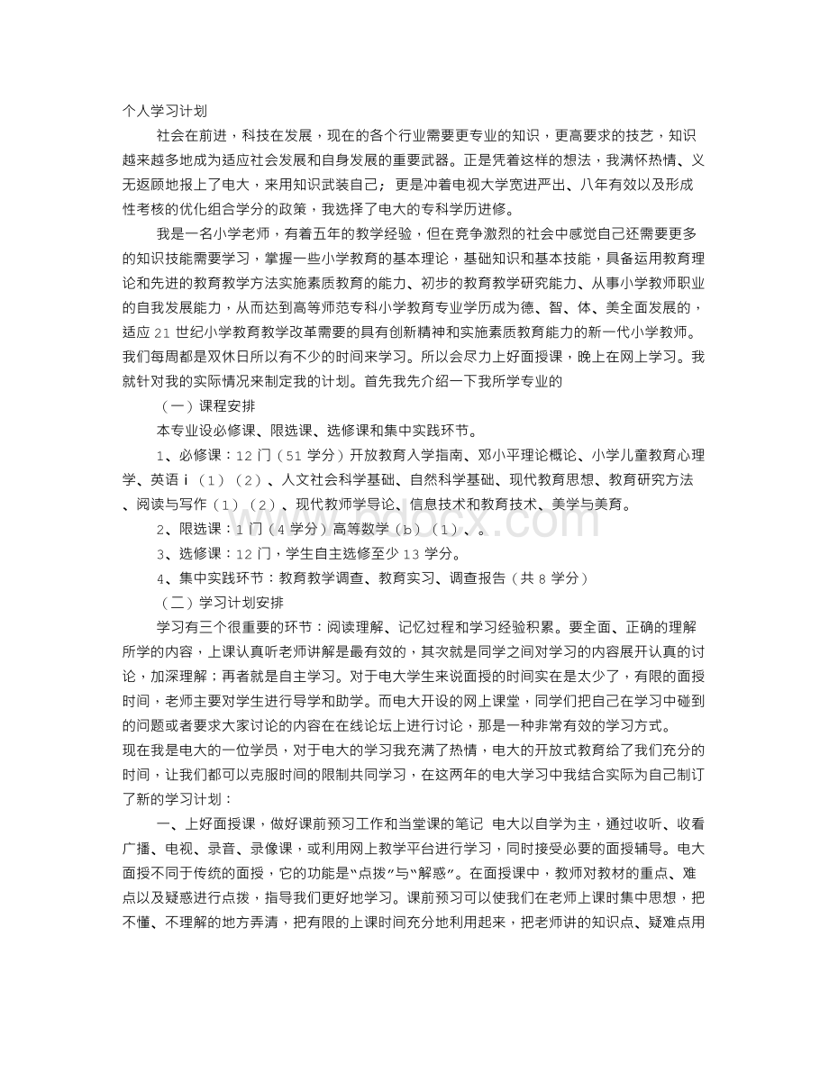 电大小组学习计划.doc_第1页