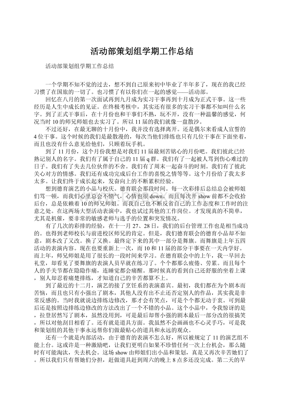 活动部策划组学期工作总结文档格式.docx_第1页