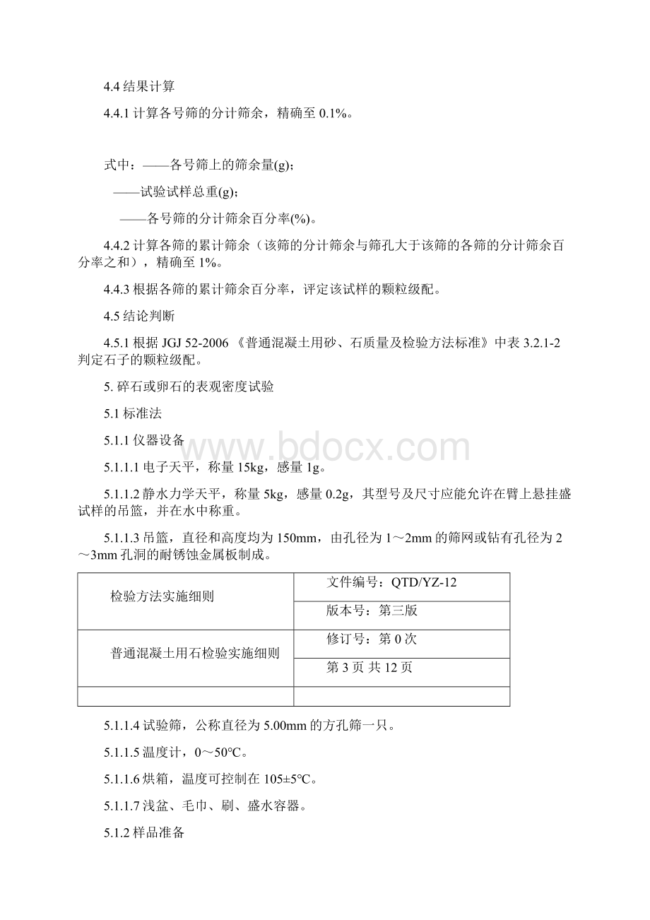 普通混凝土用石检验实施细则.docx_第3页