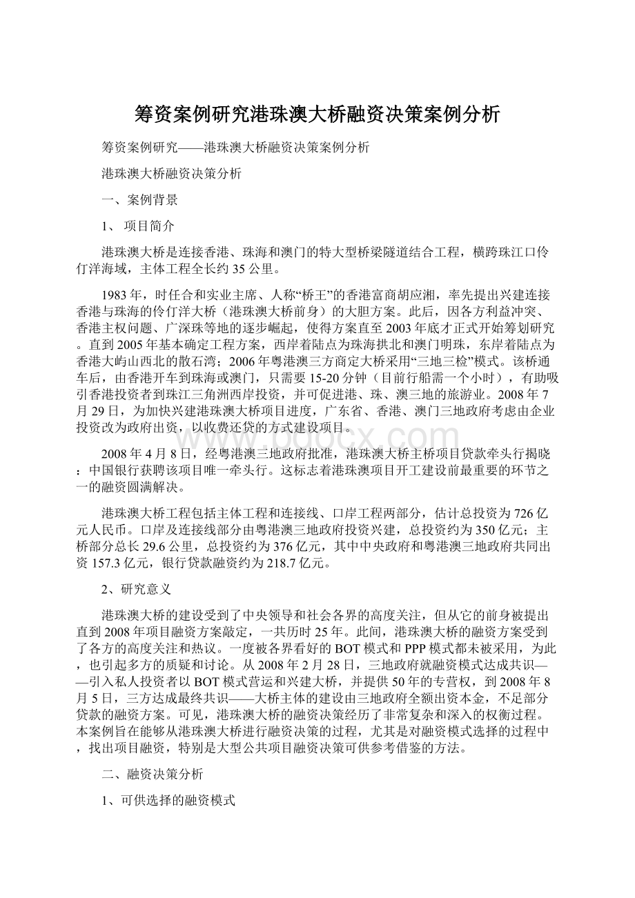 筹资案例研究港珠澳大桥融资决策案例分析Word文件下载.docx_第1页