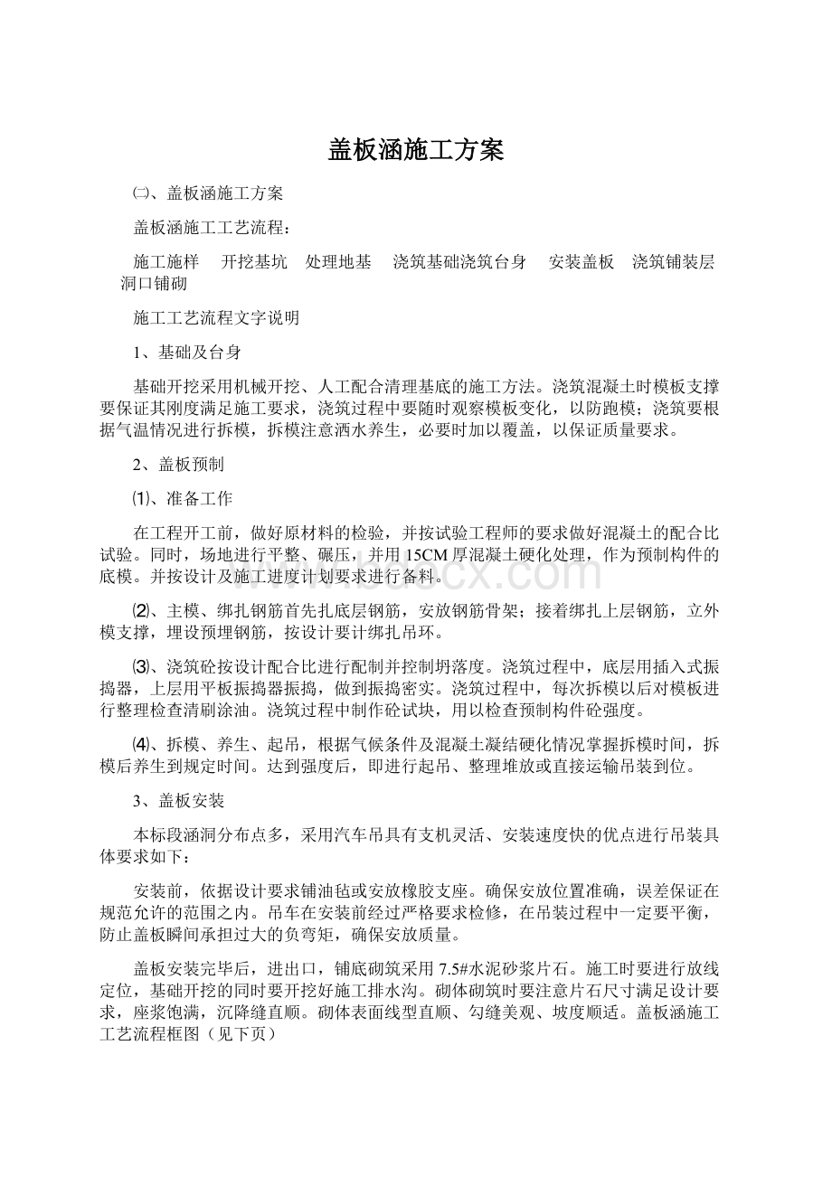 盖板涵施工方案Word文档下载推荐.docx