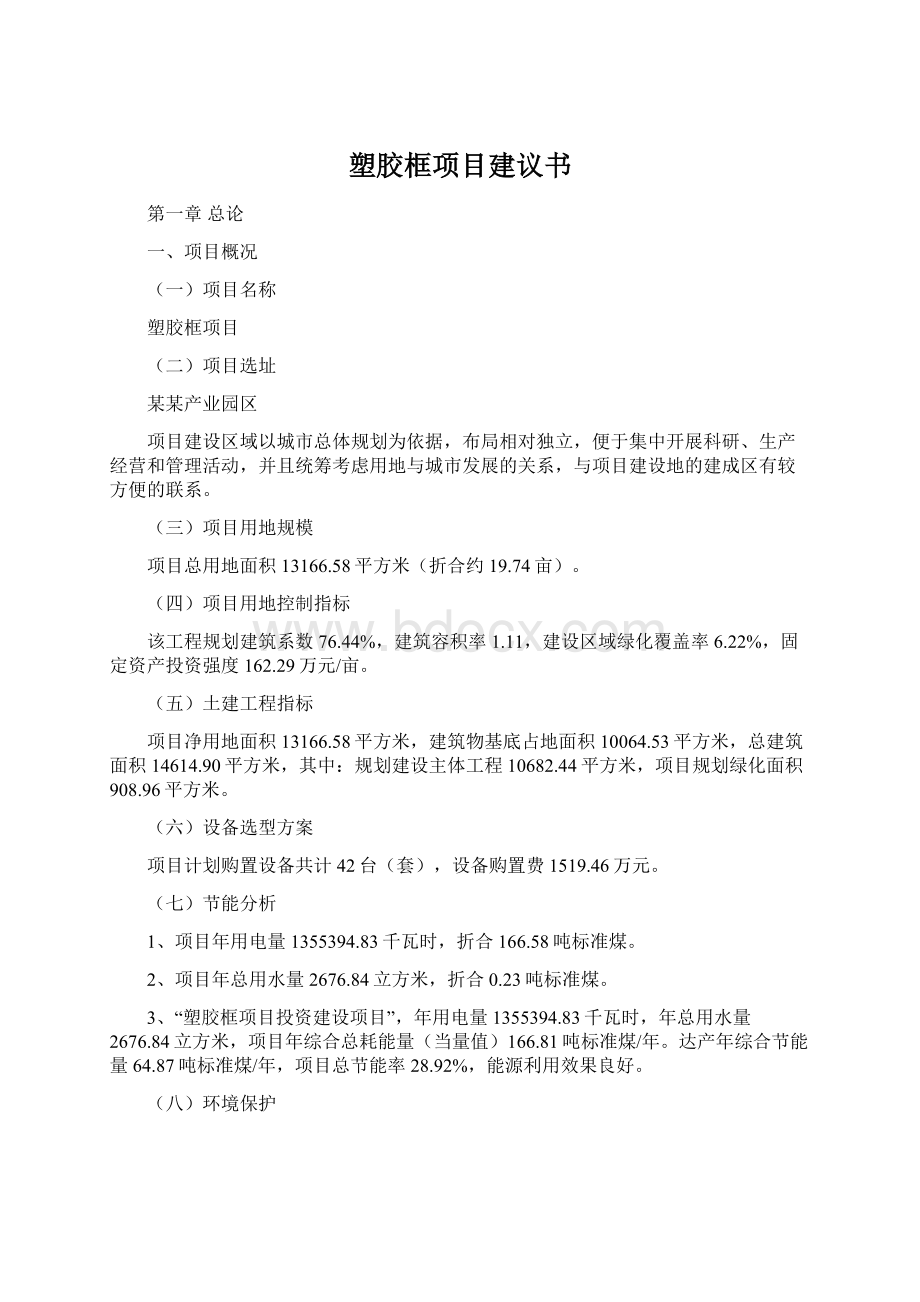 塑胶框项目建议书.docx