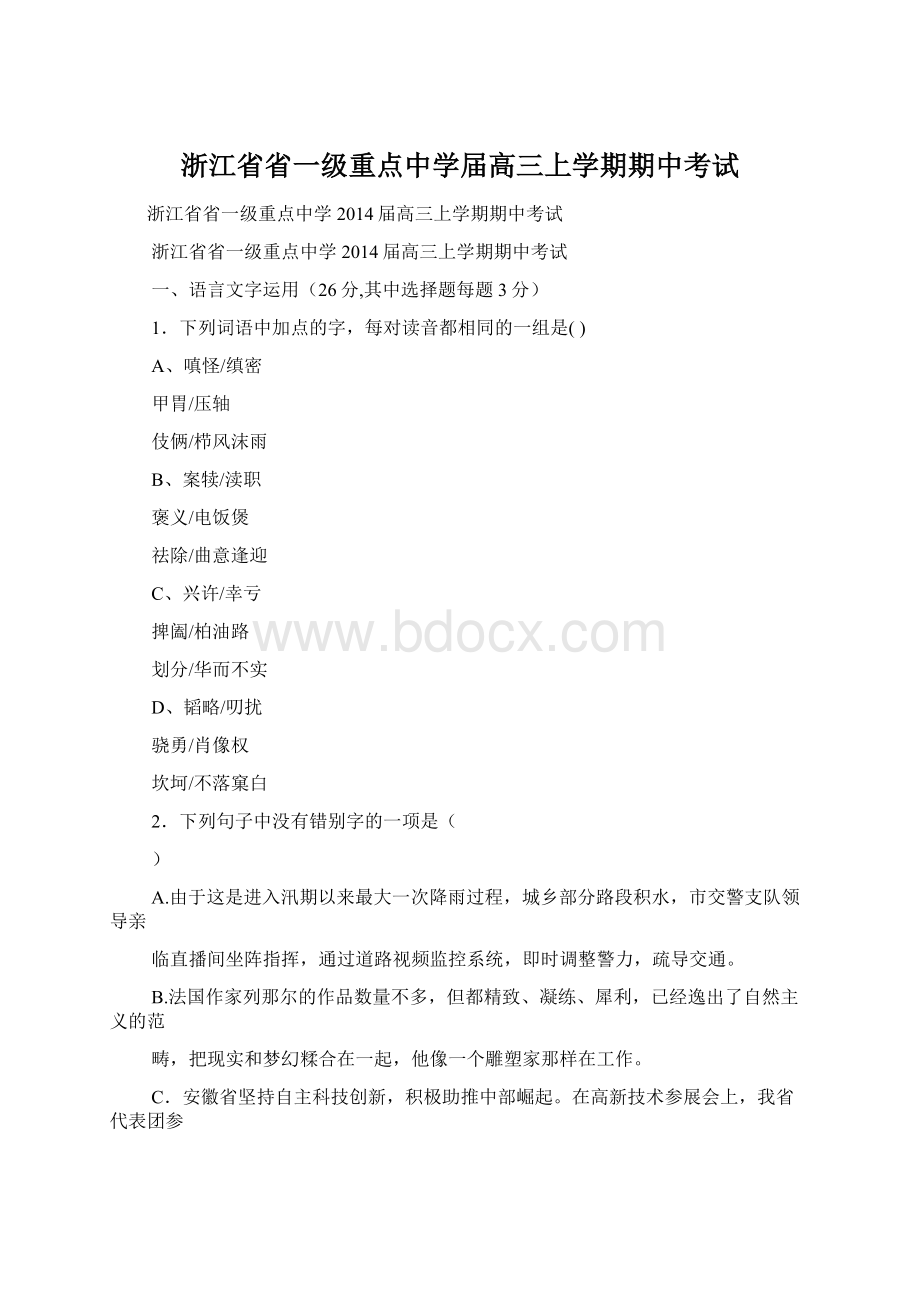 浙江省省一级重点中学届高三上学期期中考试Word格式文档下载.docx_第1页