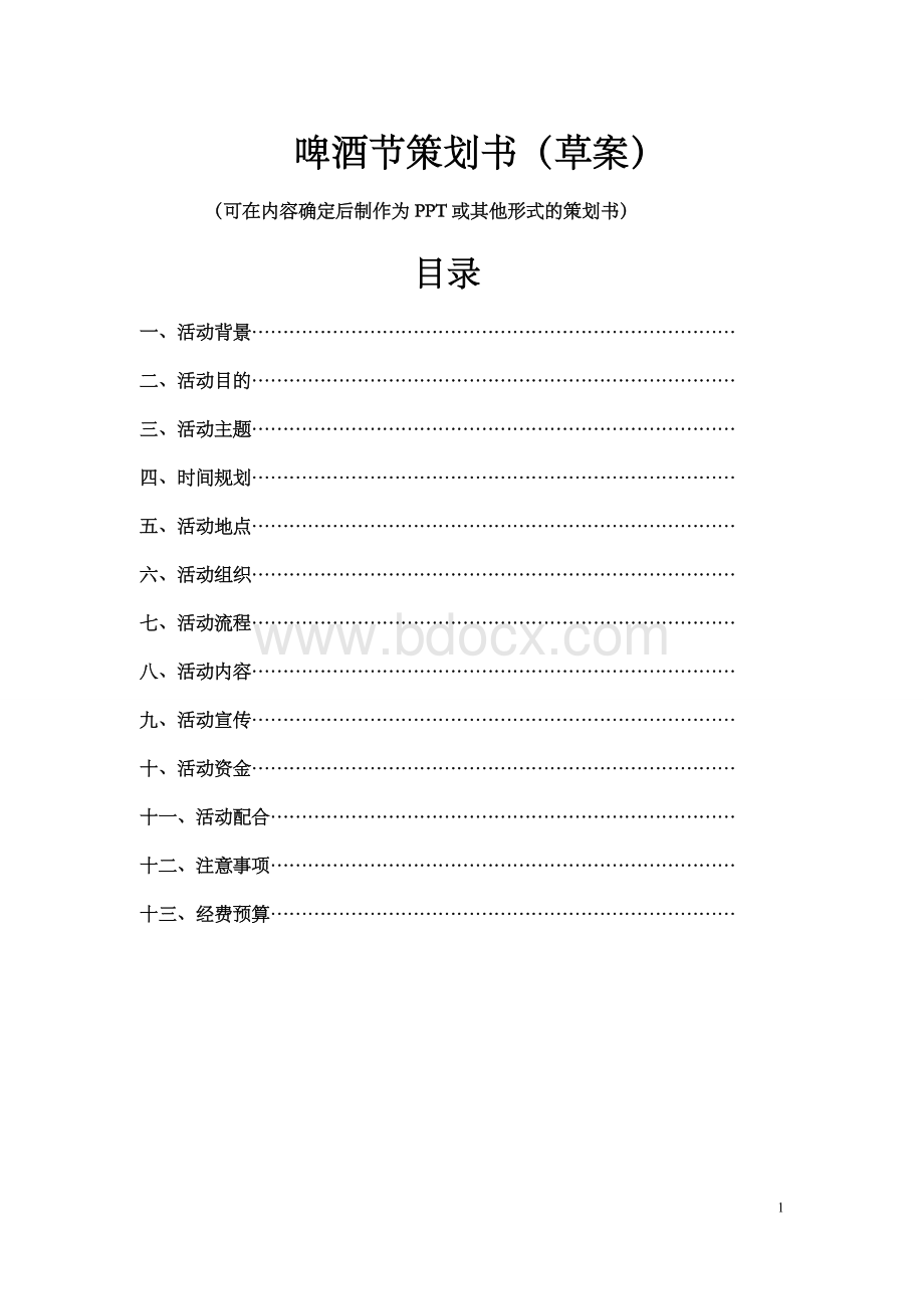 啤酒节策划书(草案)Word格式.doc_第1页