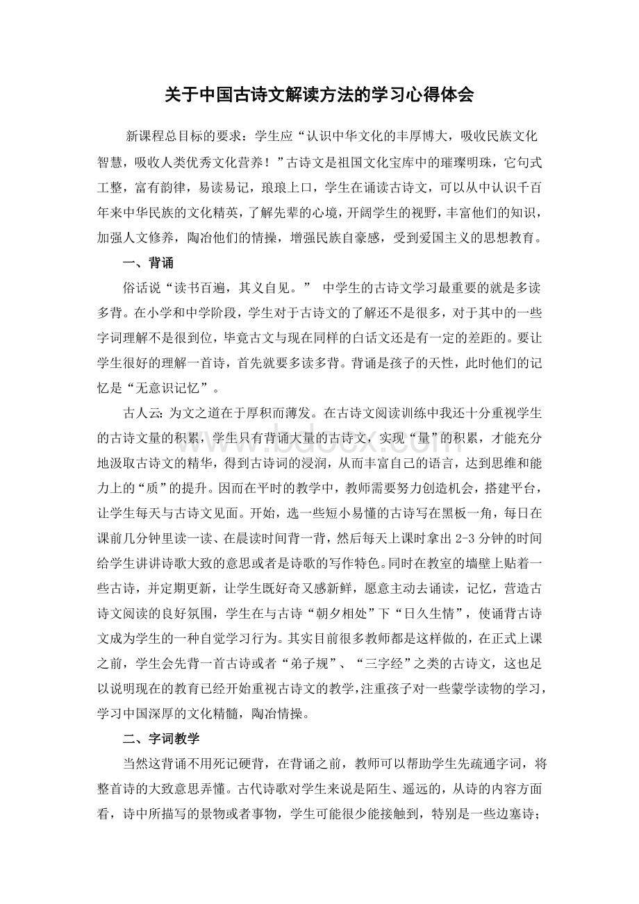 关于中国古诗文解读方法的学习心得体会.doc_第1页