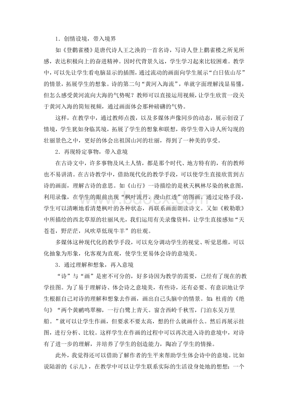 关于中国古诗文解读方法的学习心得体会.doc_第3页