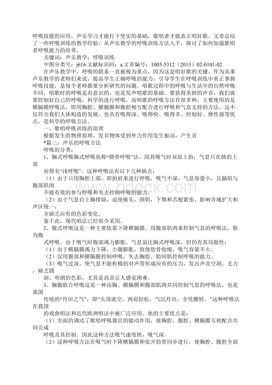 怎样才能做到在唱歌中不漏气声乐歌唱中正确的呼吸方法.docx_第3页