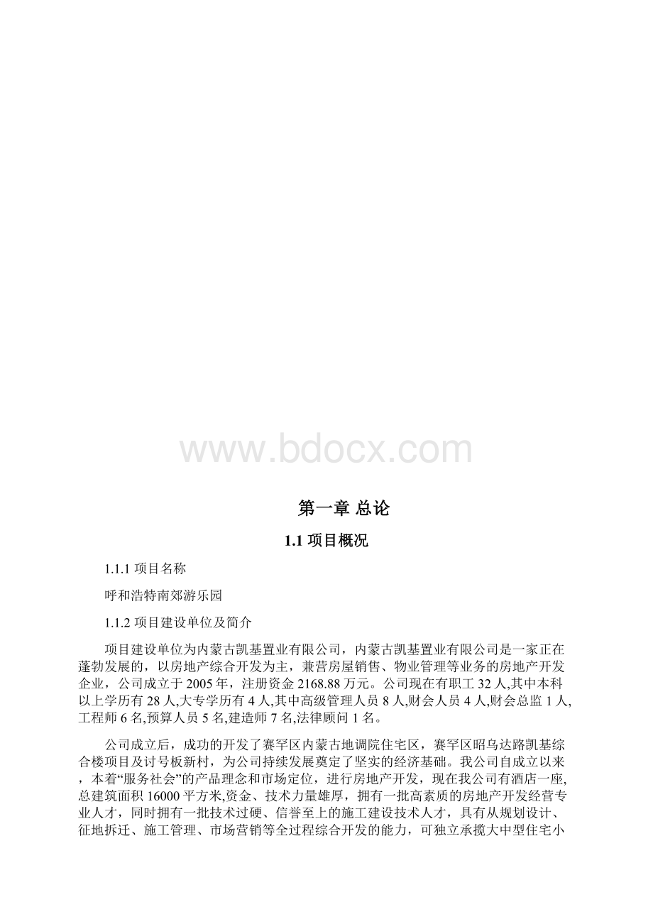 呼和浩特南郊游乐园公园建设项目可行性研究报告Word文档下载推荐.docx_第2页