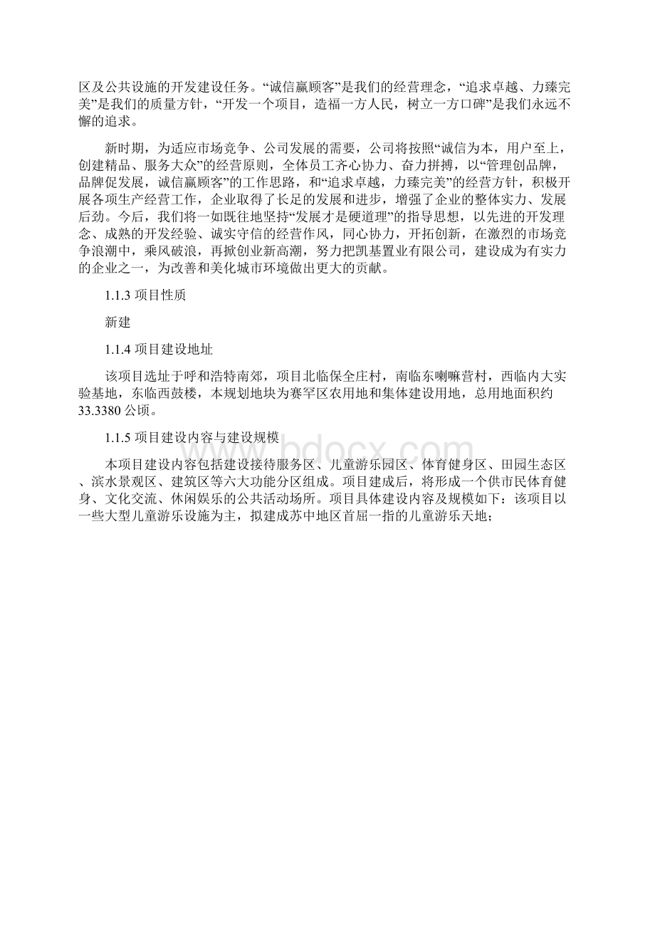 呼和浩特南郊游乐园公园建设项目可行性研究报告Word文档下载推荐.docx_第3页