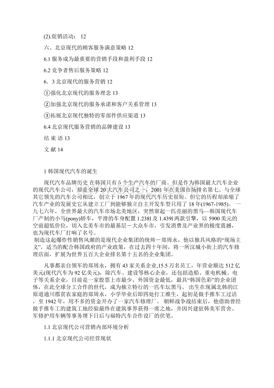 北京现代的销售群体特征及其销售策略分析本科论文文档格式.docx_第3页