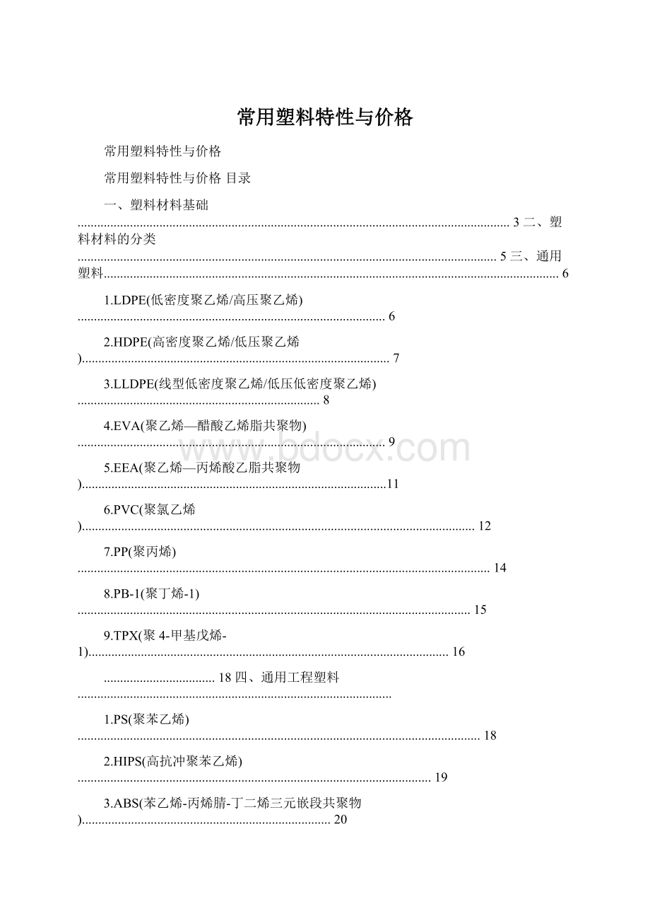 常用塑料特性与价格.docx_第1页