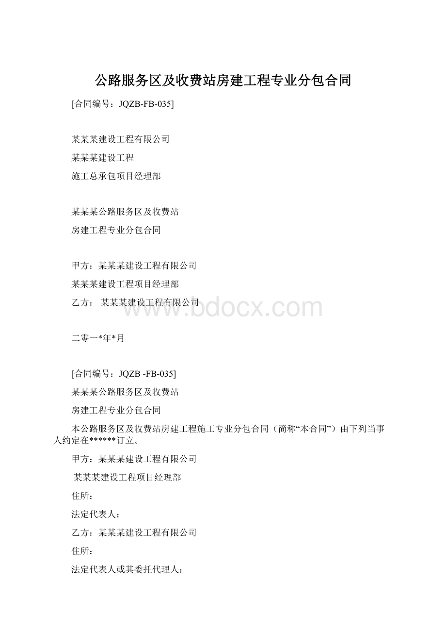 公路服务区及收费站房建工程专业分包合同.docx