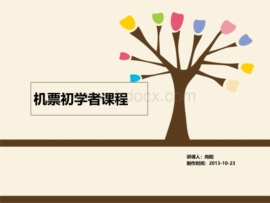 机票学习文档PPT文档格式.ppt