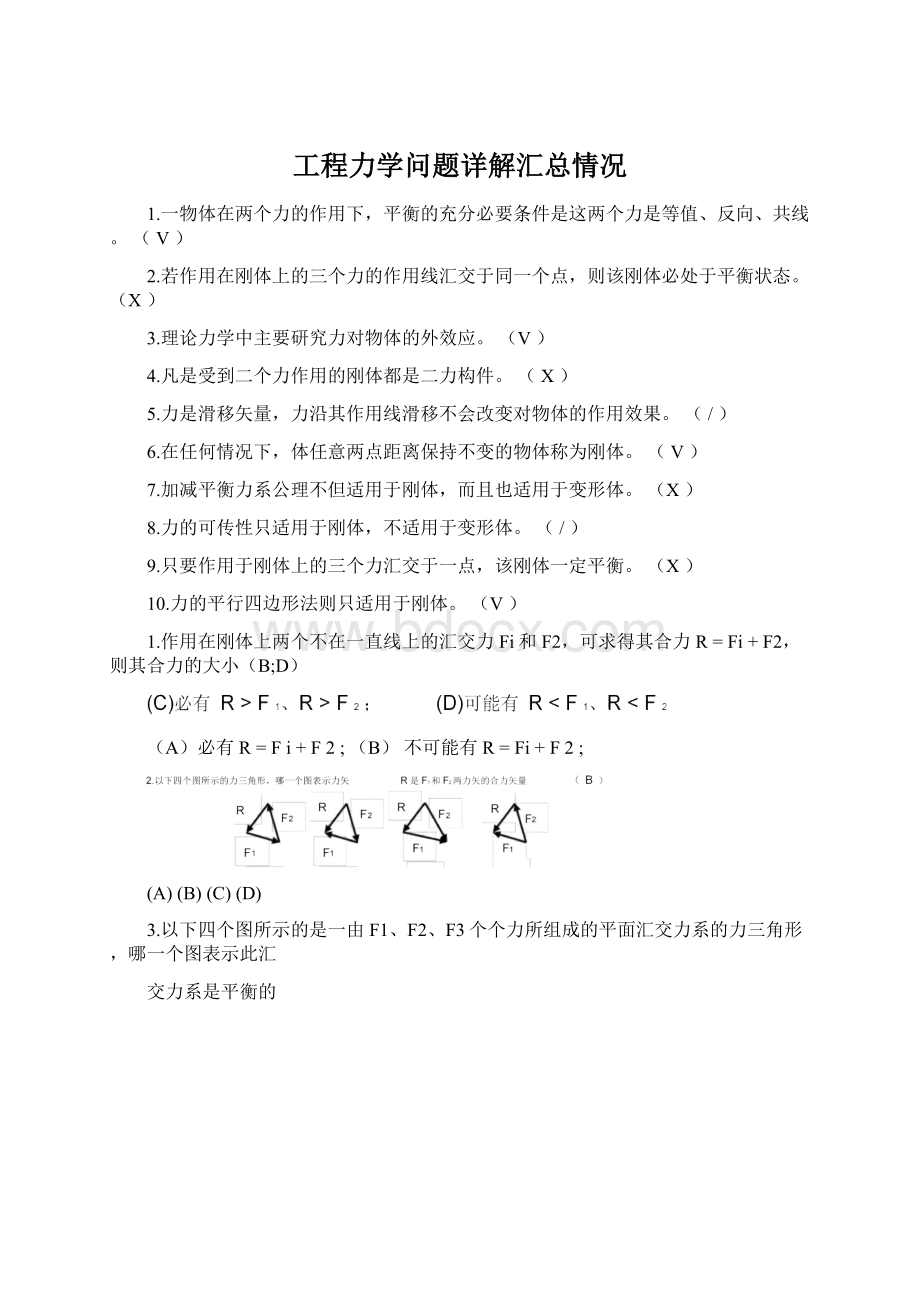 工程力学问题详解汇总情况.docx