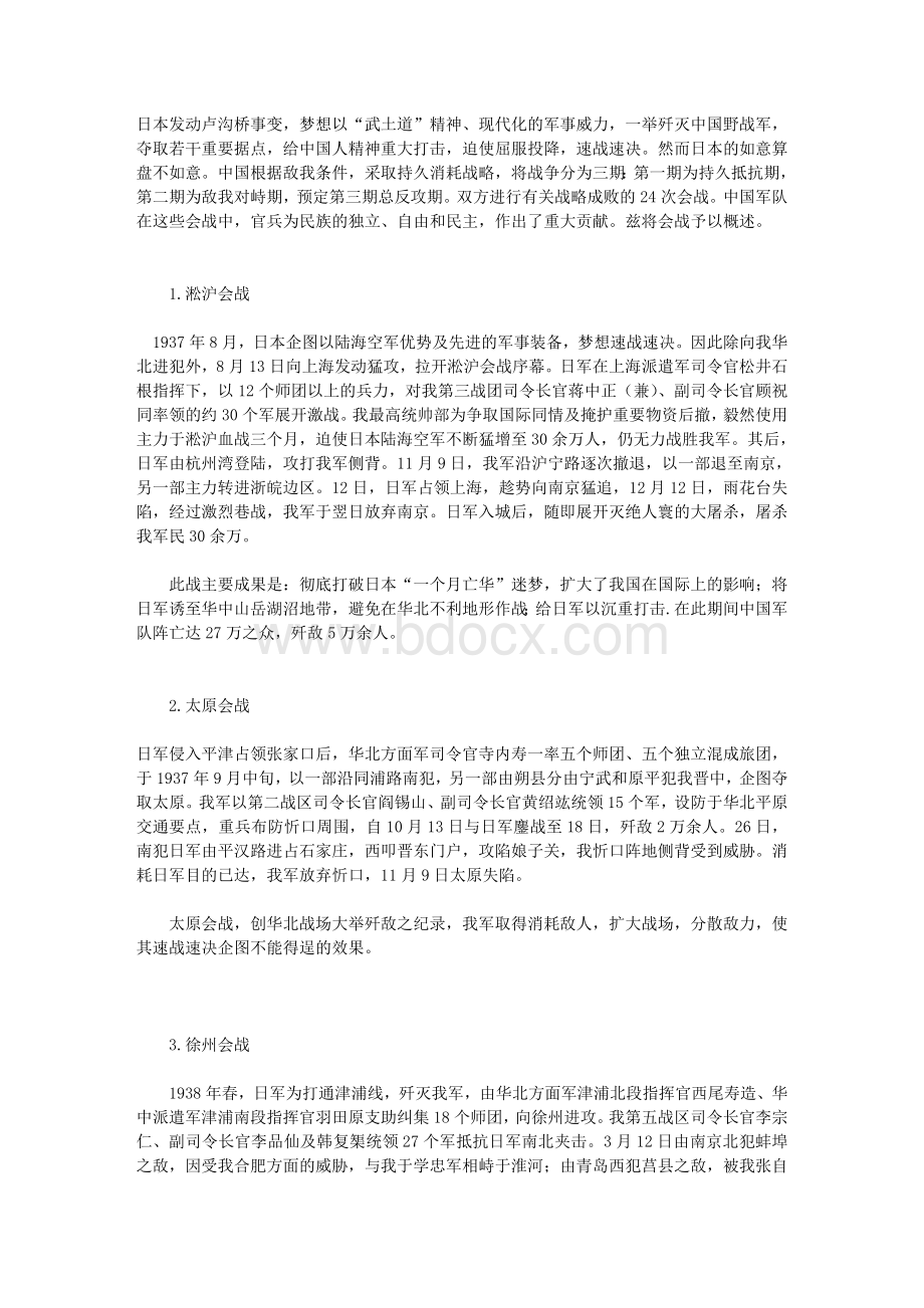 抗日战争正面战场二十四次会战概略_精品文档Word格式文档下载.doc_第1页