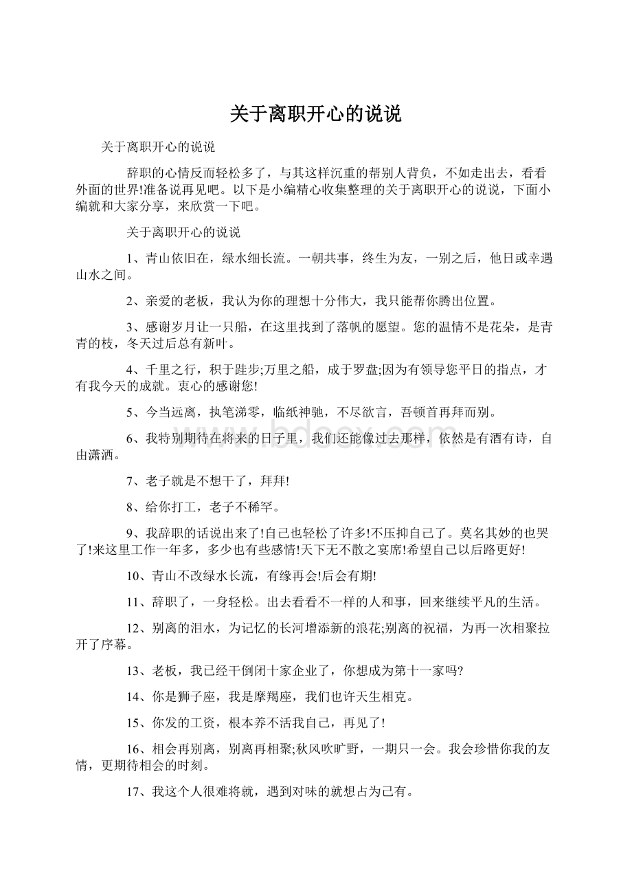 关于离职开心的说说文档格式.docx