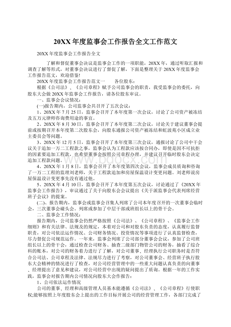 20XX年度监事会工作报告全文工作范文Word文档下载推荐.docx