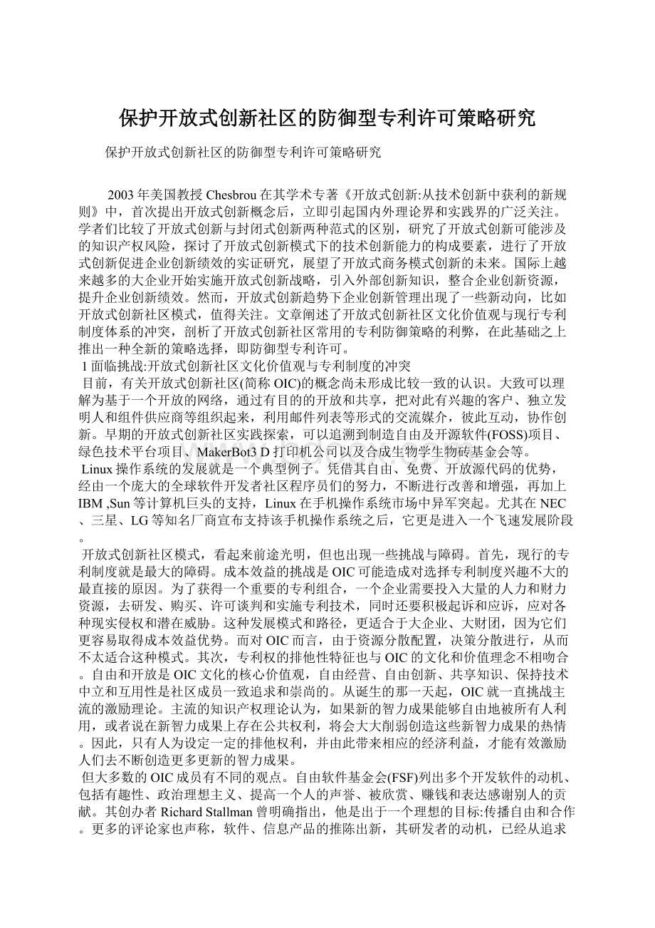 保护开放式创新社区的防御型专利许可策略研究.docx