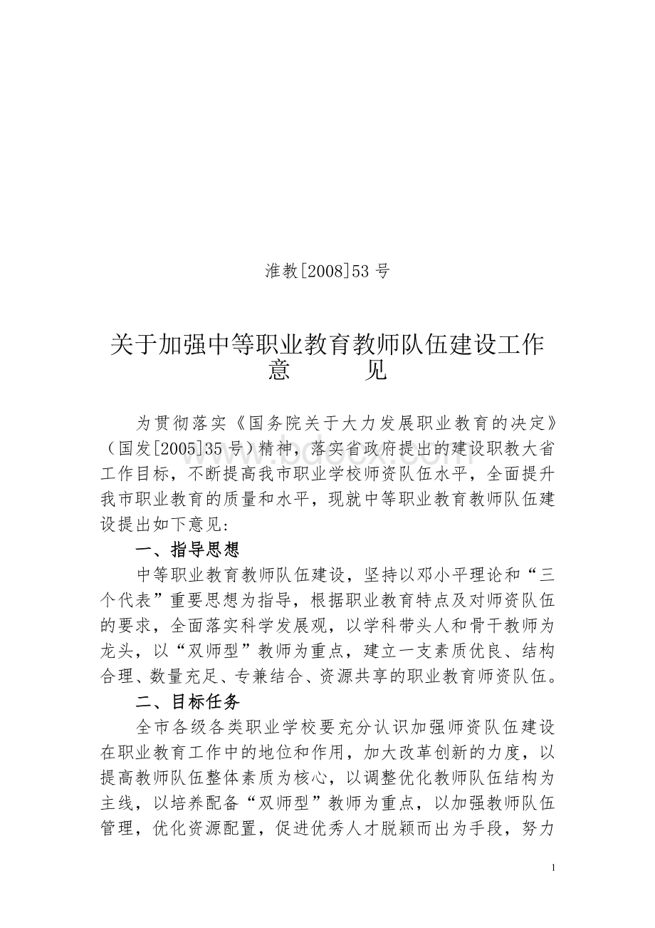 关于加强中等职业教育教师队伍建设工作意见Word文件下载.doc